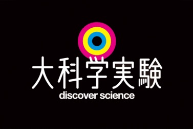 大科学実験